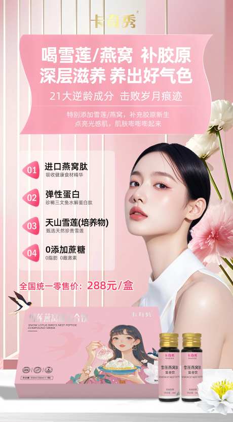 雪莲燕窝复合饮品海报-采灵感-https://www.cailinggan.com/