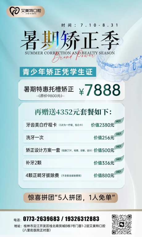 暑期矫正口腔海报-采灵感-https://www.cailinggan.com/