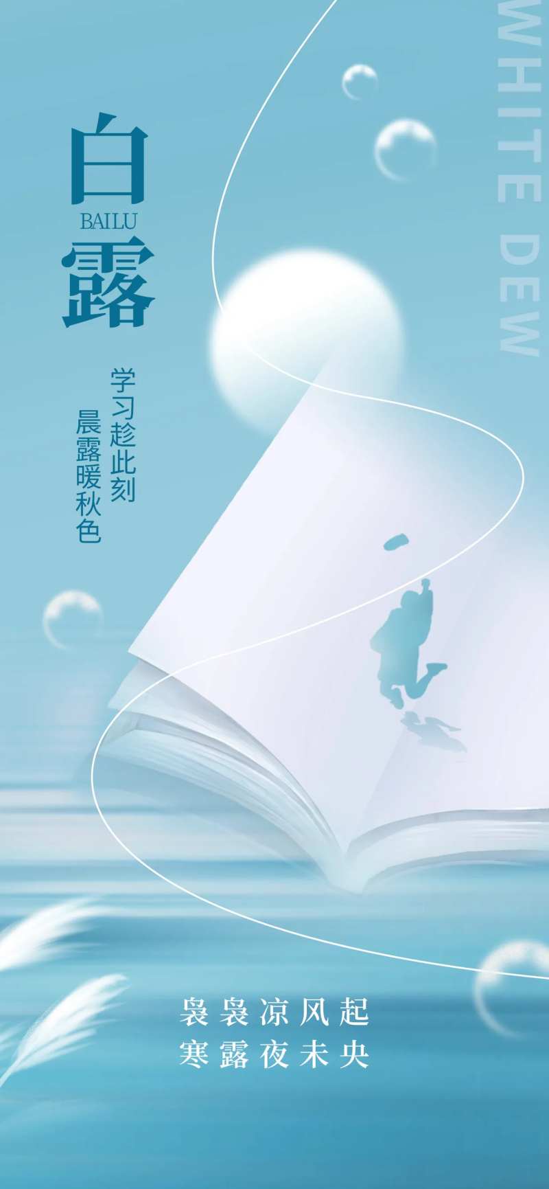 白露节气教育行业借势海报-采灵感-cailinggan.com