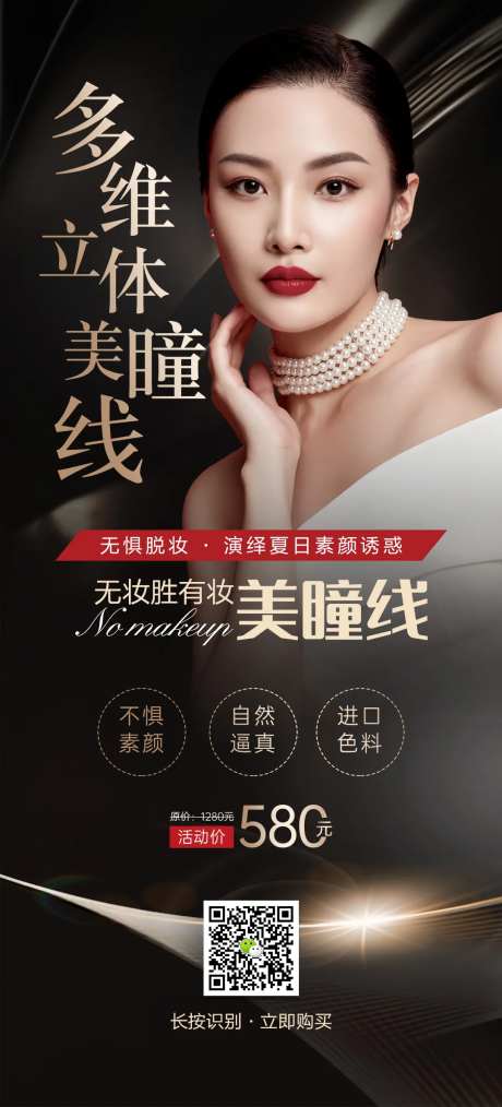 多维立体美瞳线海报-采灵感-https://www.cailinggan.com/