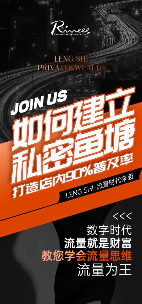 私密造势招商加盟海报 -采灵感-https://www.cailinggan.com/