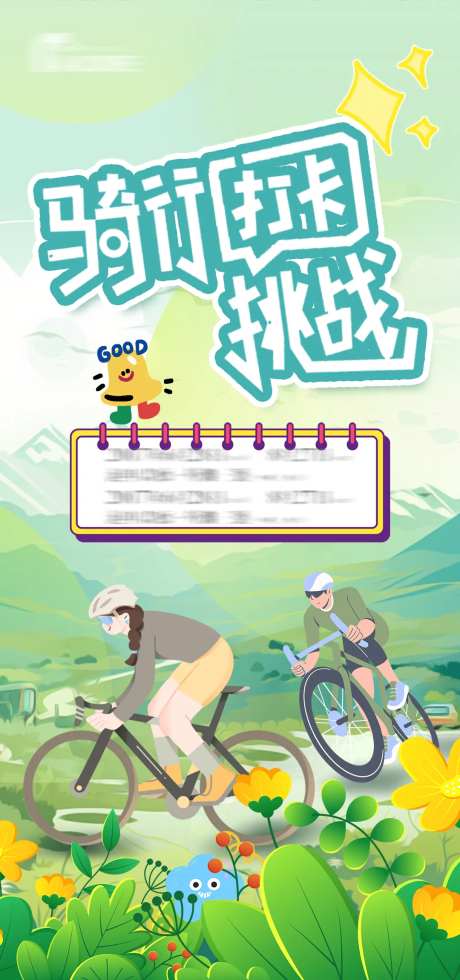 骑行活动打卡海报-采灵感-https://www.cailinggan.com/