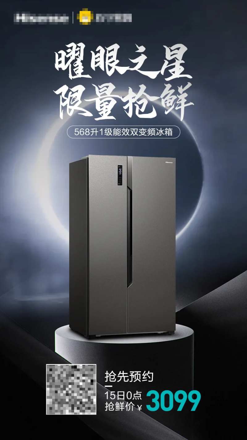 家电冰箱上新预售海报-采灵感-cailinggan.com