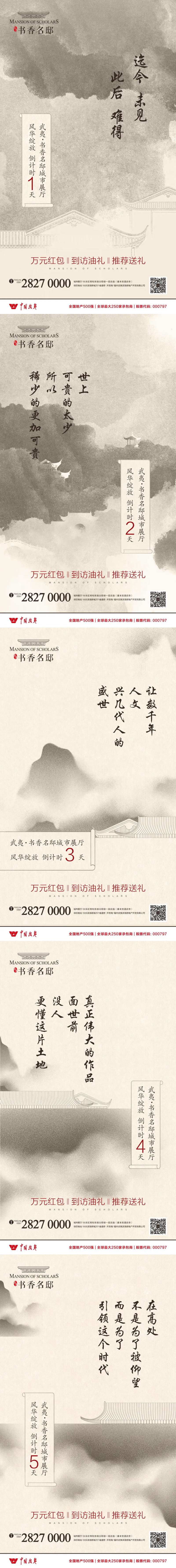 新中式地产城市展厅开放倒计时海报系列-采灵感-cailinggan.com