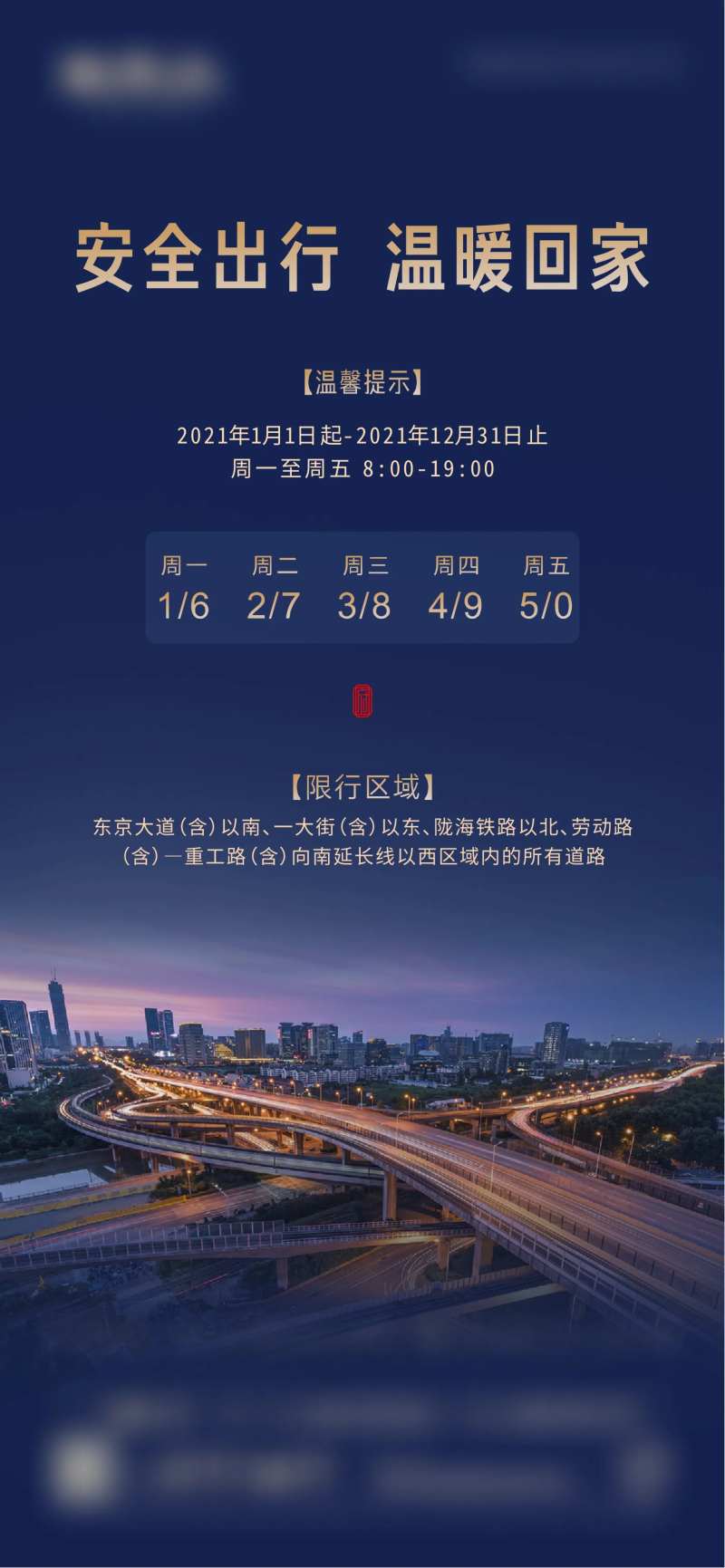 地产交通限行提示海报-采灵感-cailinggan.com