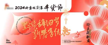 新春年货节背景板-采灵感-https://www.cailinggan.com/