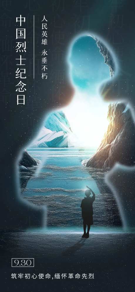 烈士纪念日宣传海报-采灵感-https://www.cailinggan.com/