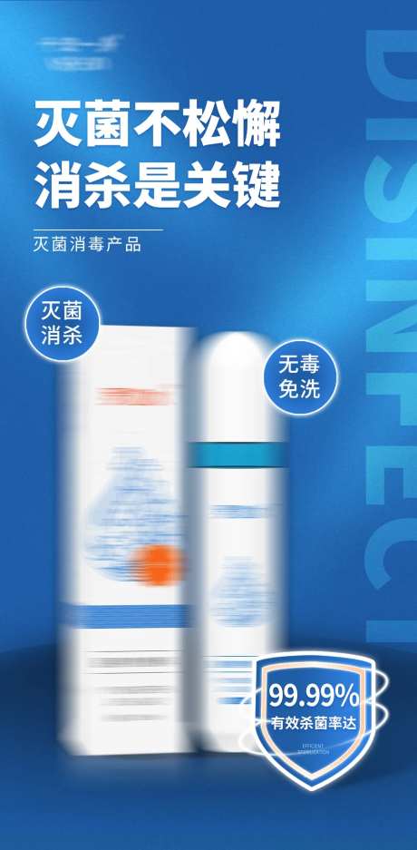 灭菌消毒产品简约海报-采灵感-https://www.cailinggan.com/