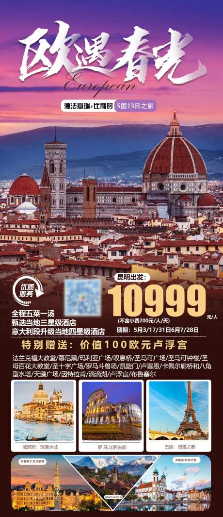 欧遇春光旅游海报-采灵感-https://www.cailinggan.com/