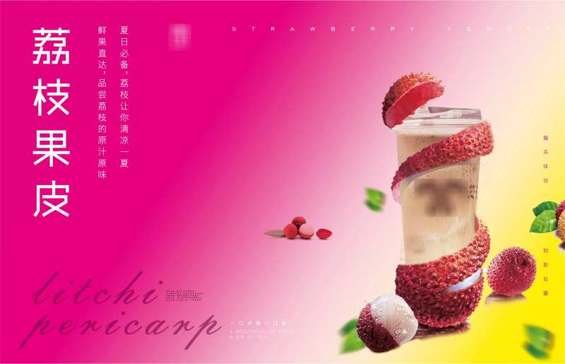 荔枝果皮冷饮宣传海报展板-采灵感-cailinggan.com