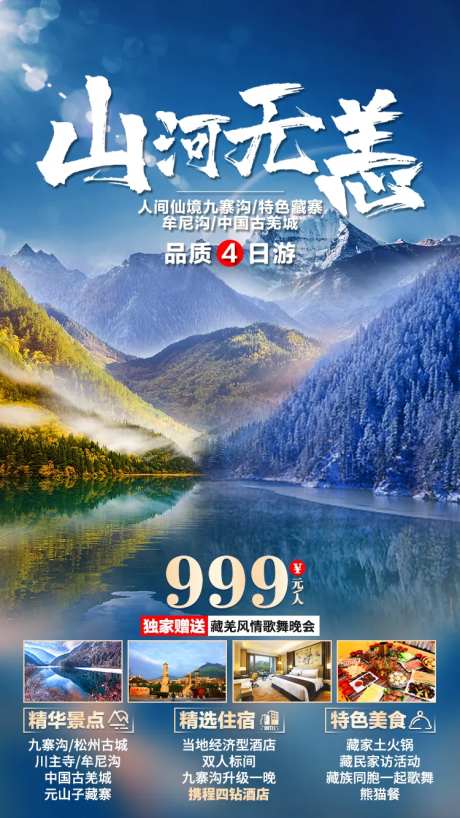 山河无恙九寨沟旅游海报-采灵感-https://www.cailinggan.com/