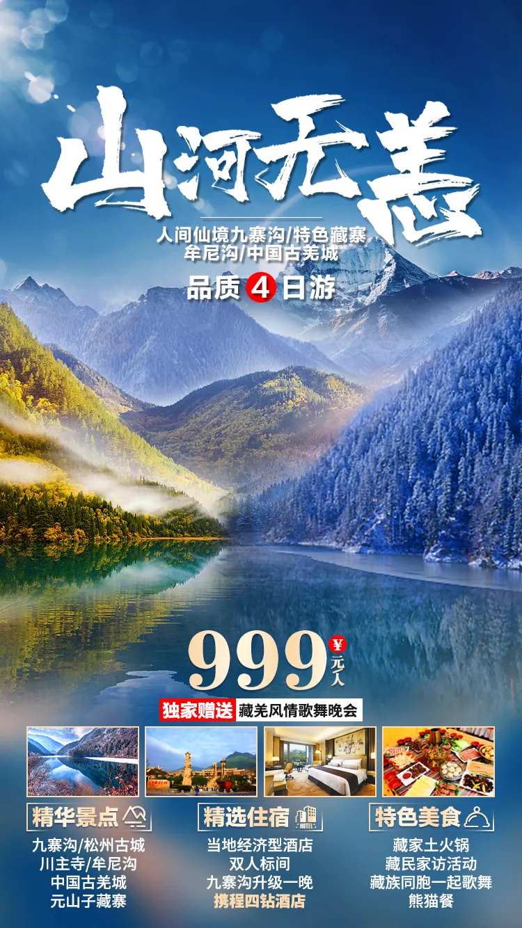 山河无恙九寨沟旅游海报-采灵感-cailinggan.com