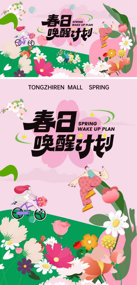 春日唤醒计划主画面-采灵感-https://www.cailinggan.com/