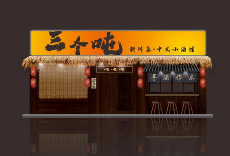 酒馆门头-采灵感-https://www.cailinggan.com/
