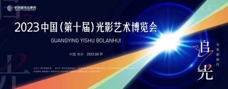光影艺术博览会背景板-采灵感-https://www.cailinggan.com/