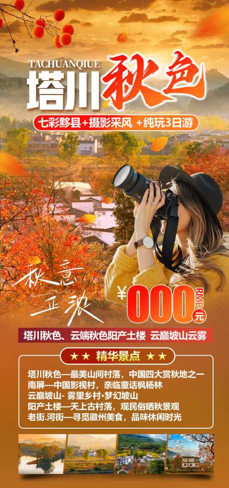 塔川秋色安徽皖南旅游海报-采灵感-https://www.cailinggan.com/