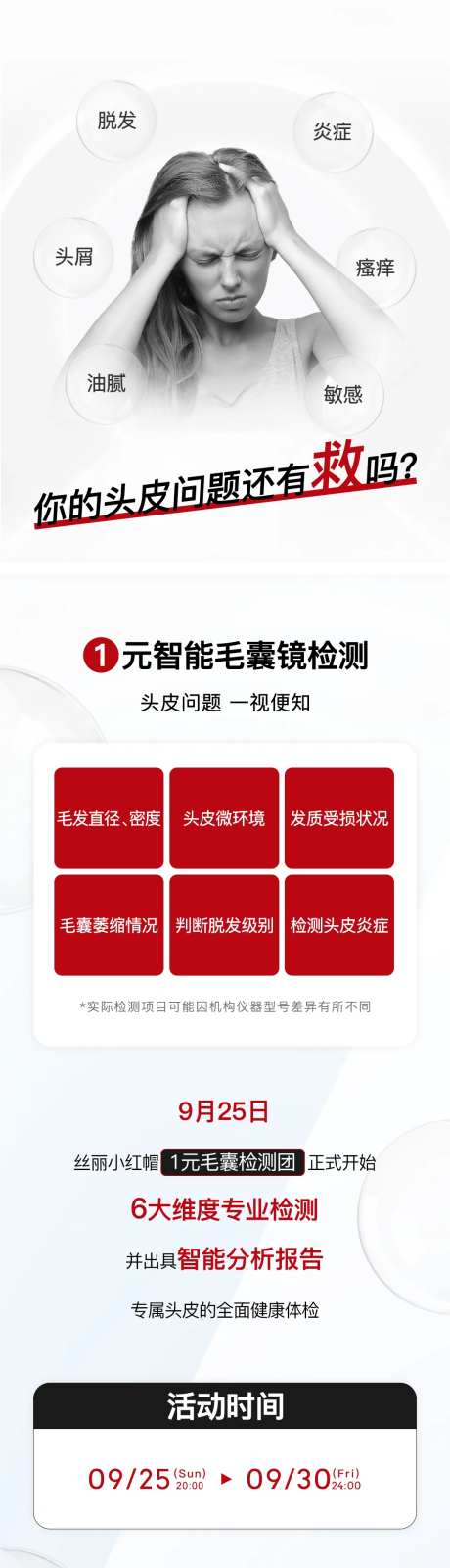 拯救头皮促销电商详情页-采灵感-https://www.cailinggan.com/