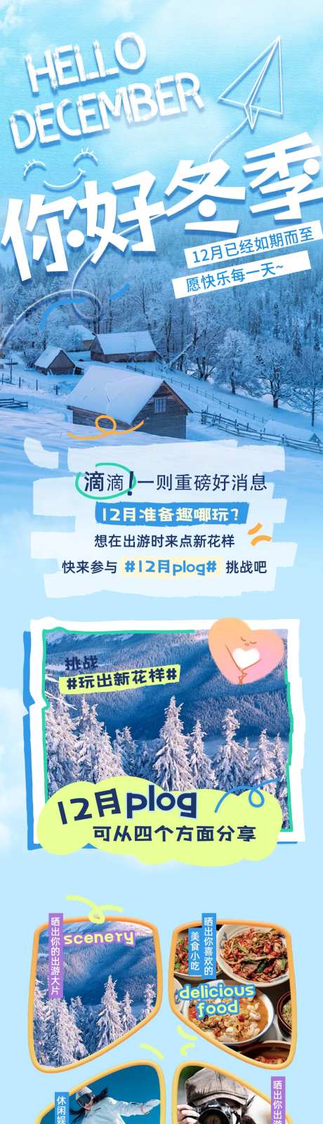 你好冬季12月出游美食攻略公众号长图-采灵感-https://www.cailinggan.com/