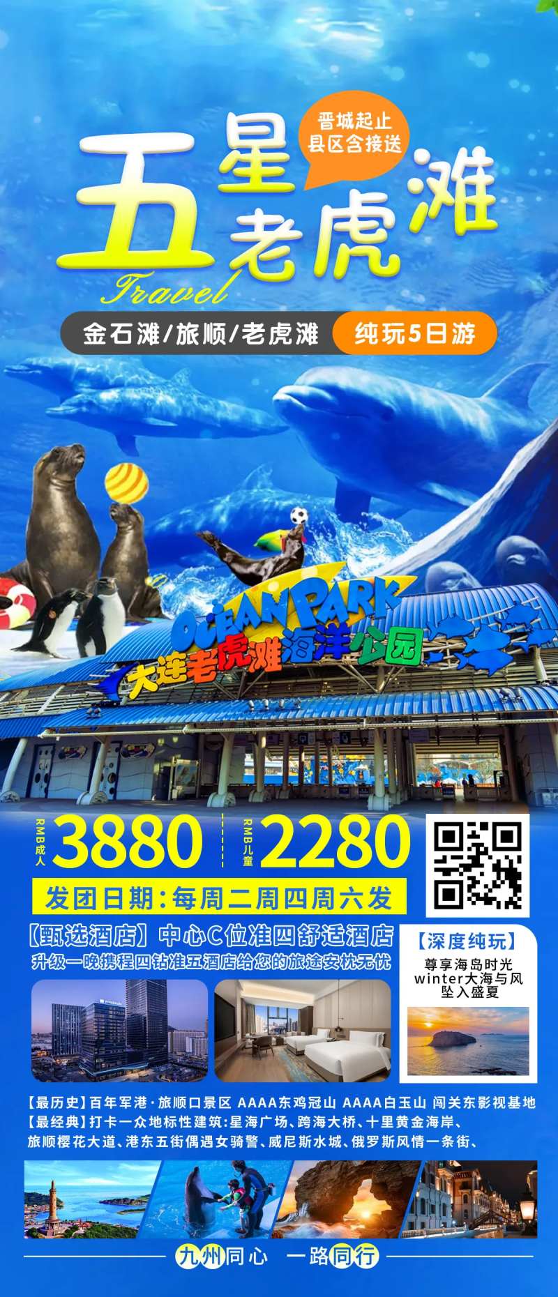 大连老虎滩旅游海报-采灵感-cailinggan.com