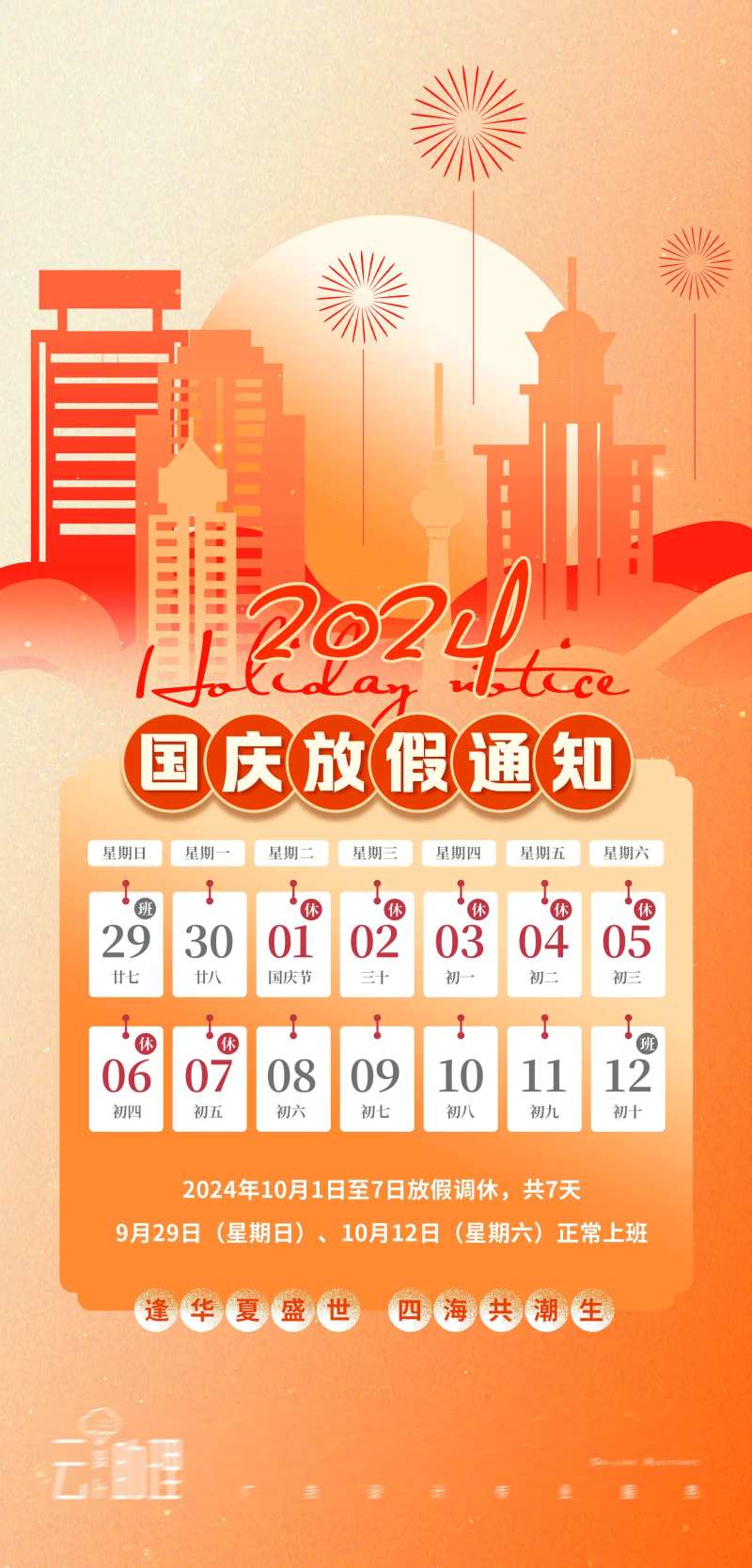 国庆节放假安排海报-采灵感-cailinggan.com