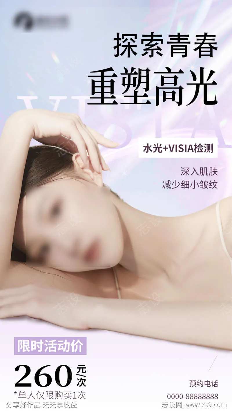 医美美女水光限时活动海报-采灵感-cailinggan.com
