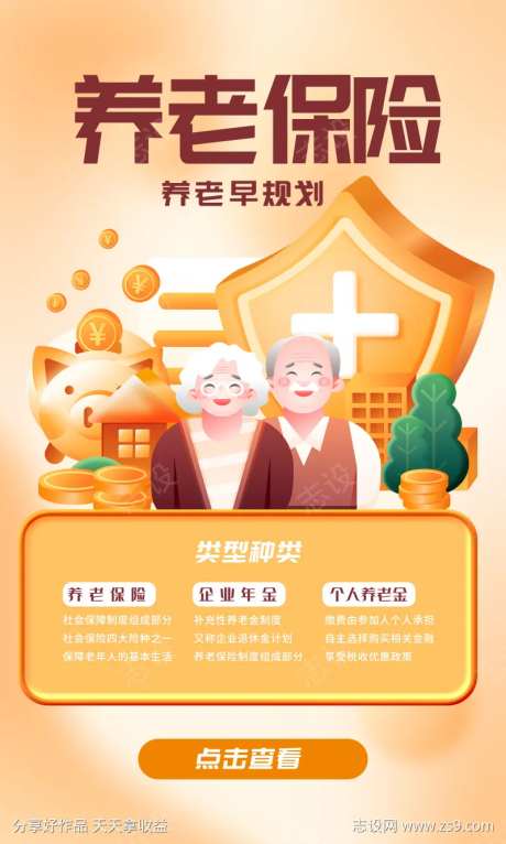 养老保险海报插画-采灵感-https://www.cailinggan.com/