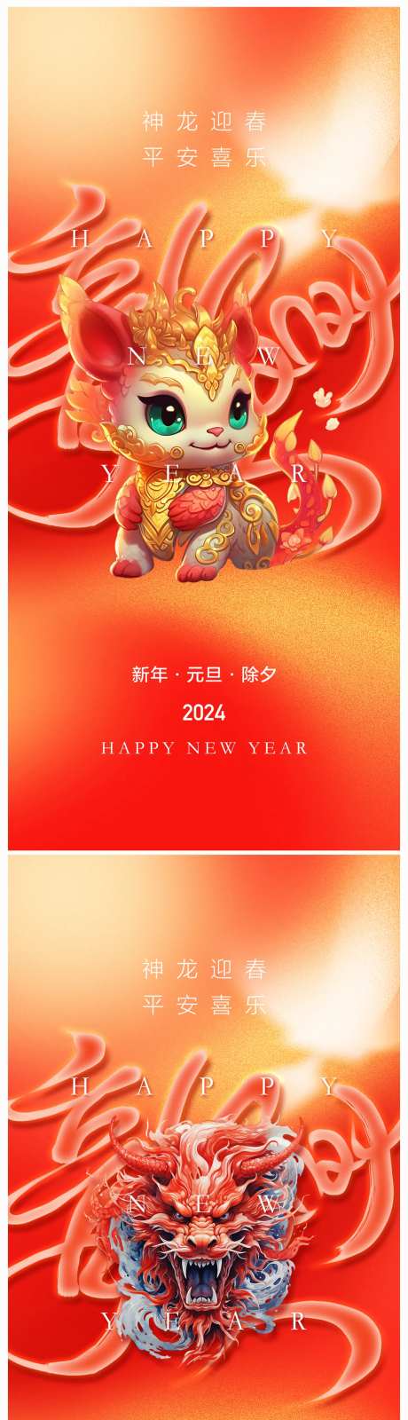 地产2024年元旦龙年春节除夕海报-采灵感-cailinggan.com