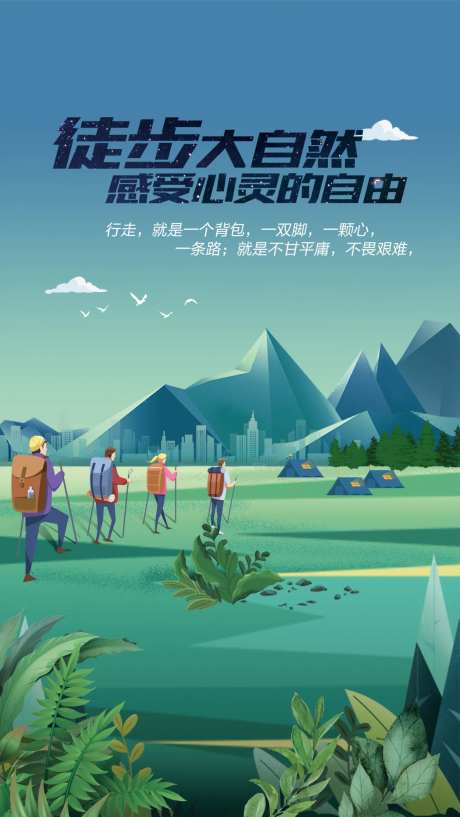 徒步运动海报-采灵感-https://www.cailinggan.com/