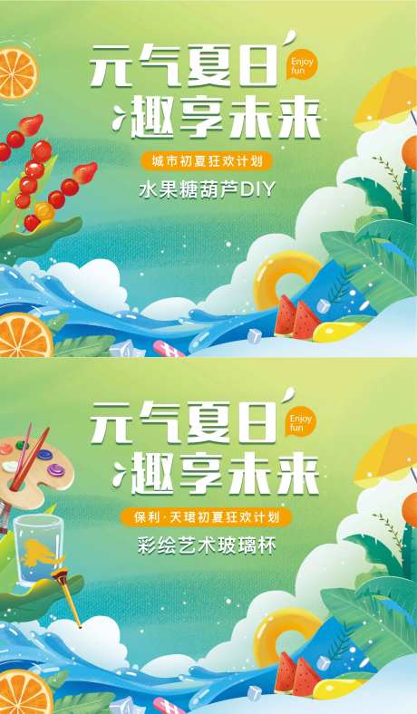 清爽夏日房地产暖场DIY活动-采灵感-https://www.cailinggan.com/