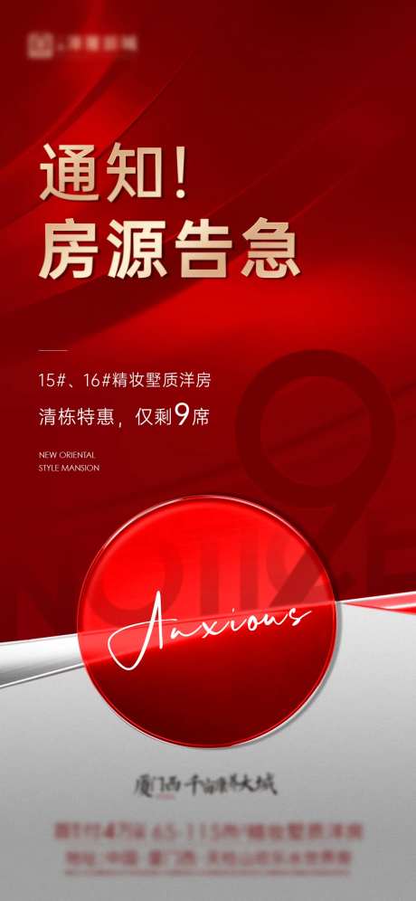 地产房源告急海报-采灵感-https://www.cailinggan.com/