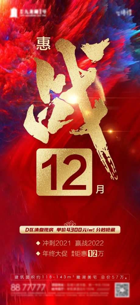 地产惠战12月热销红稿-采灵感-https://www.cailinggan.com/