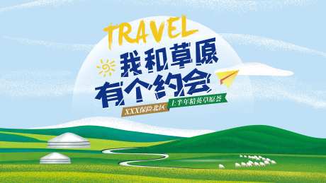 草原旅行约会活动背景板-采灵感-https://www.cailinggan.com/