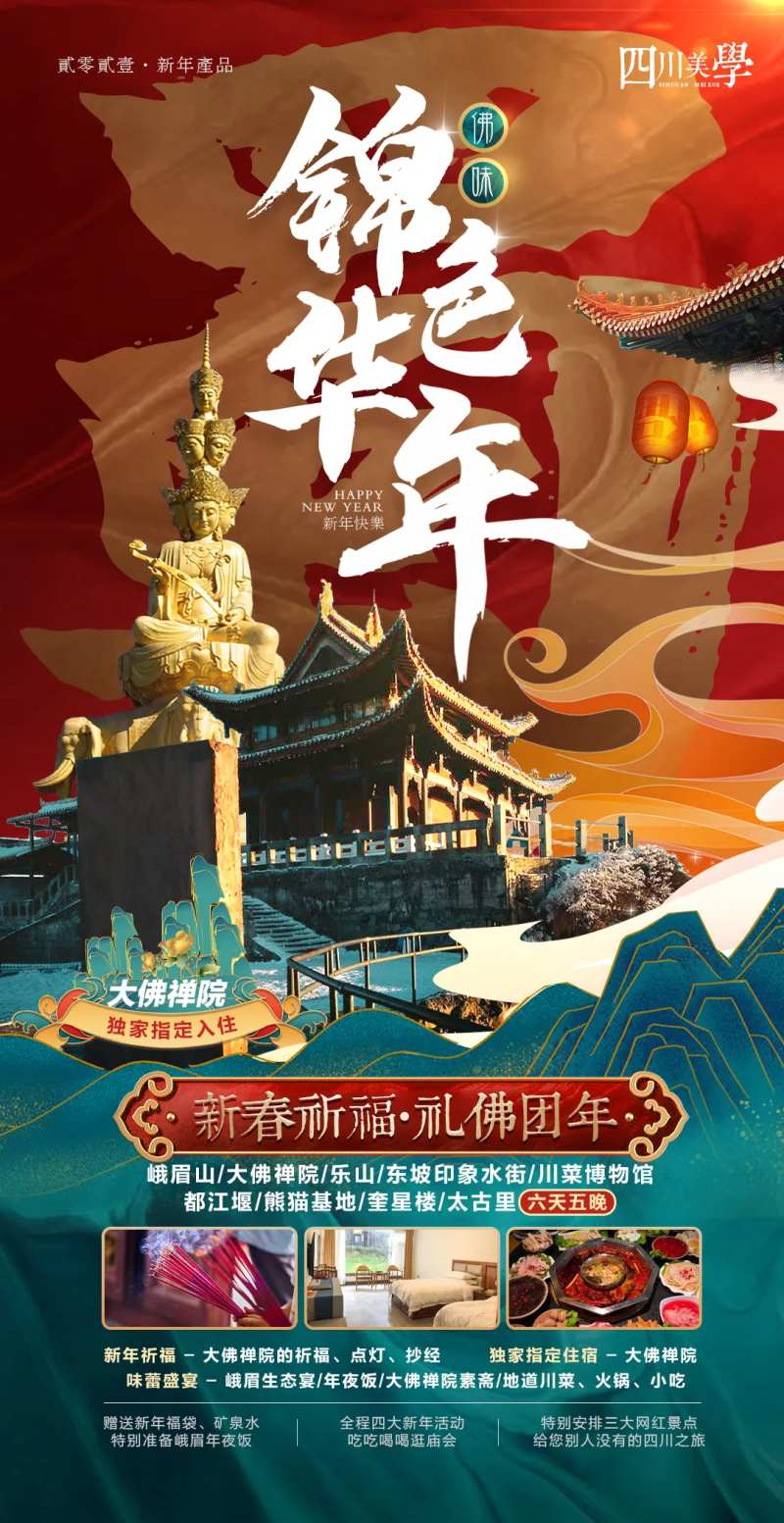 锦色华年新年旅游蜀国海报-采灵感-cailinggan.com