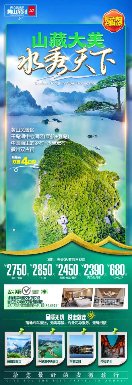 黄山千岛湖旅游海报-采灵感-https://www.cailinggan.com/