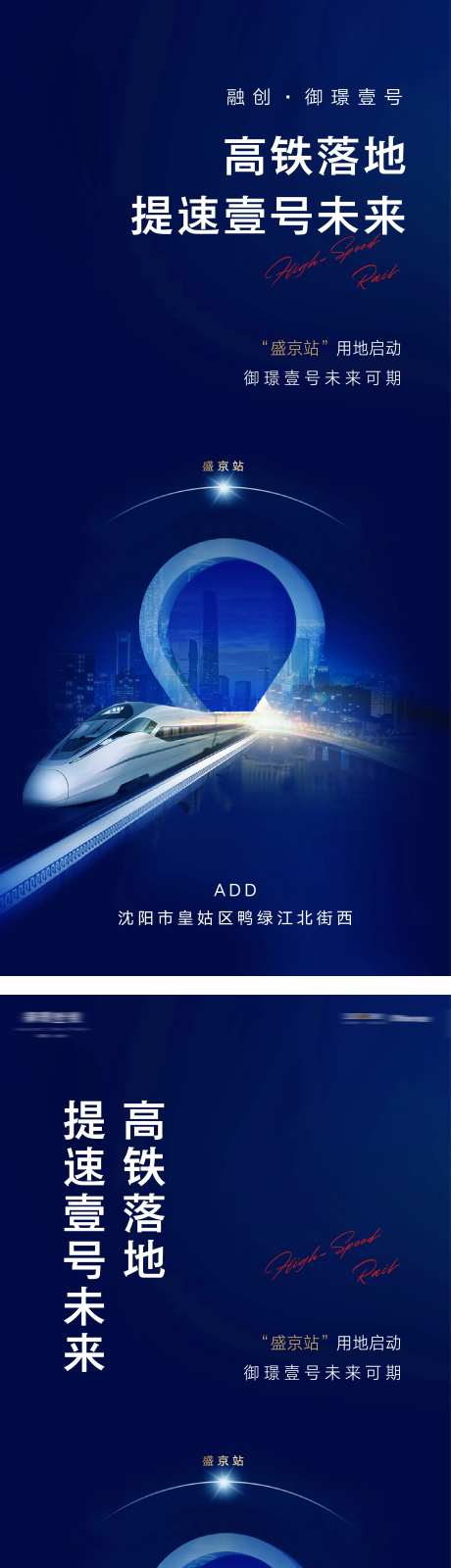 房地产价值点交通高铁城市提速海报-采灵感-https://www.cailinggan.com/