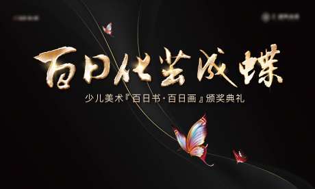 蝴蝶黑金少儿美术活动展板-采灵感-https://www.cailinggan.com/