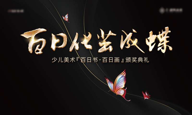 蝴蝶黑金少儿美术活动展板-采灵感-cailinggan.com