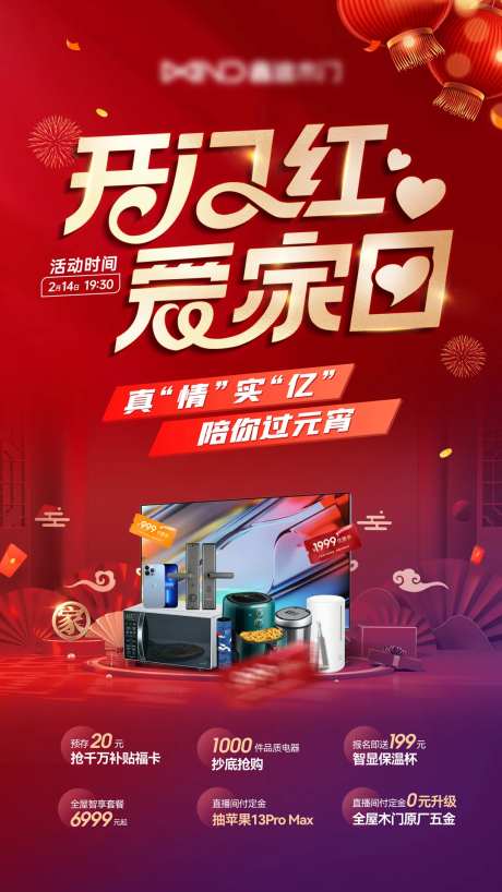 214爱家日直播喜庆海报-采灵感-https://www.cailinggan.com/