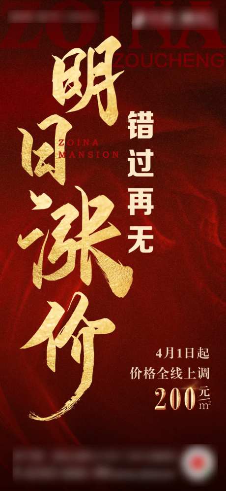 大气红金房地产涨价调价通知海报-采灵感-https://www.cailinggan.com/