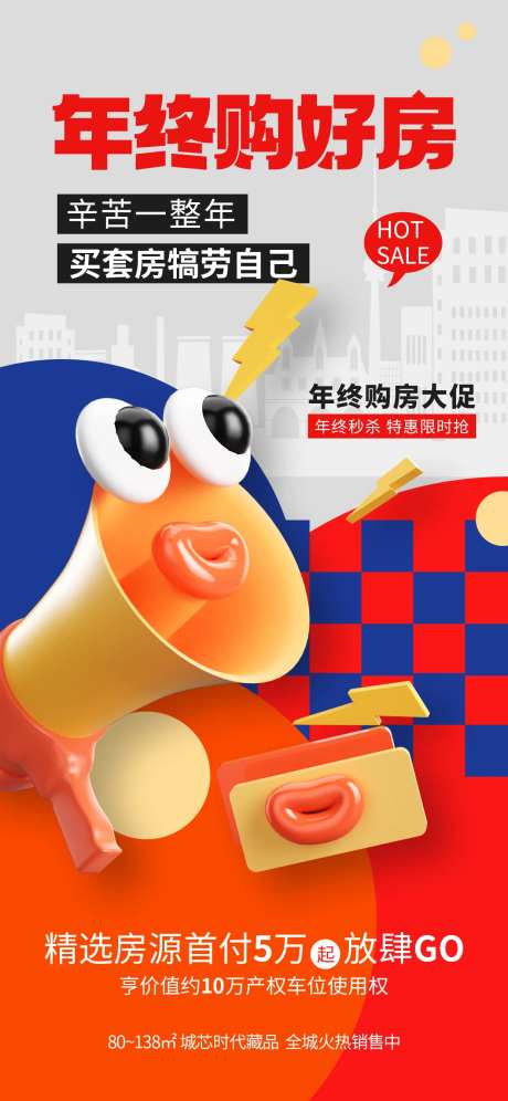 地产年终购房大促海报-采灵感-https://www.cailinggan.com/
