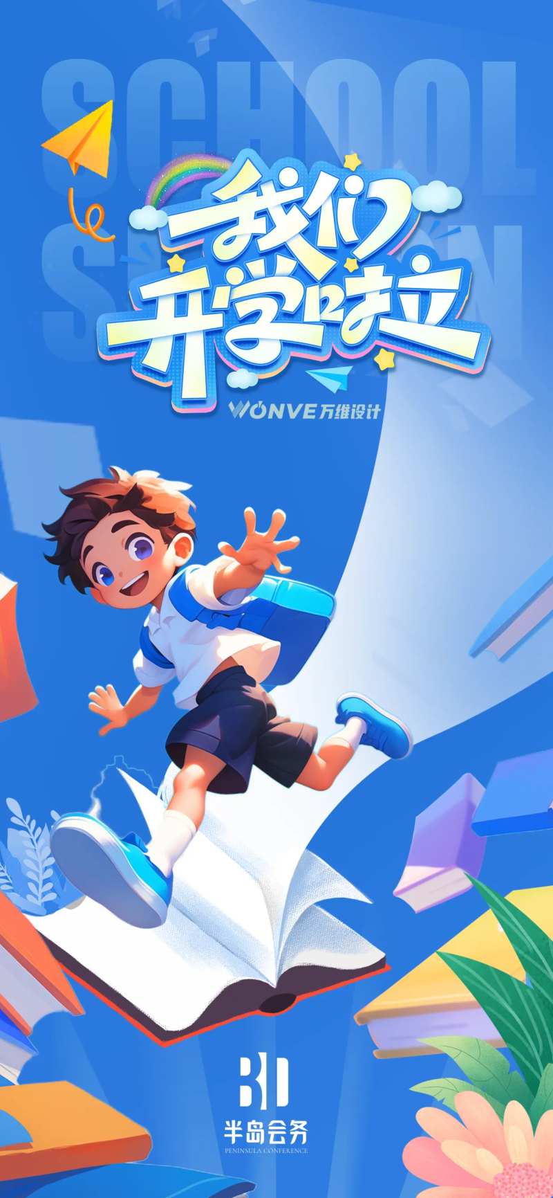 开学季迎接新学期海报-采灵感-cailinggan.com