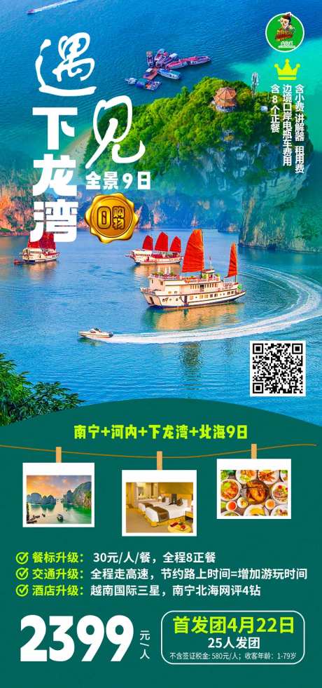 遇见下龙湾旅游海报-采灵感-https://www.cailinggan.com/