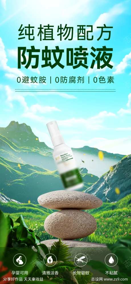 清新自然场景蚊香液产品海报-采灵感-https://www.cailinggan.com/