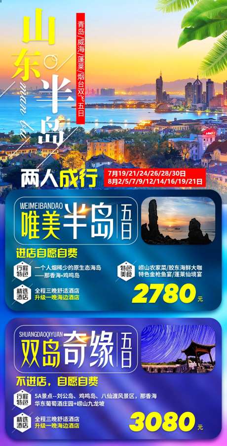 山东半岛旅游海报-采灵感-https://www.cailinggan.com/
