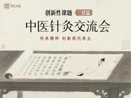 三伏针灸交流会活动展板-采灵感-https://www.cailinggan.com/