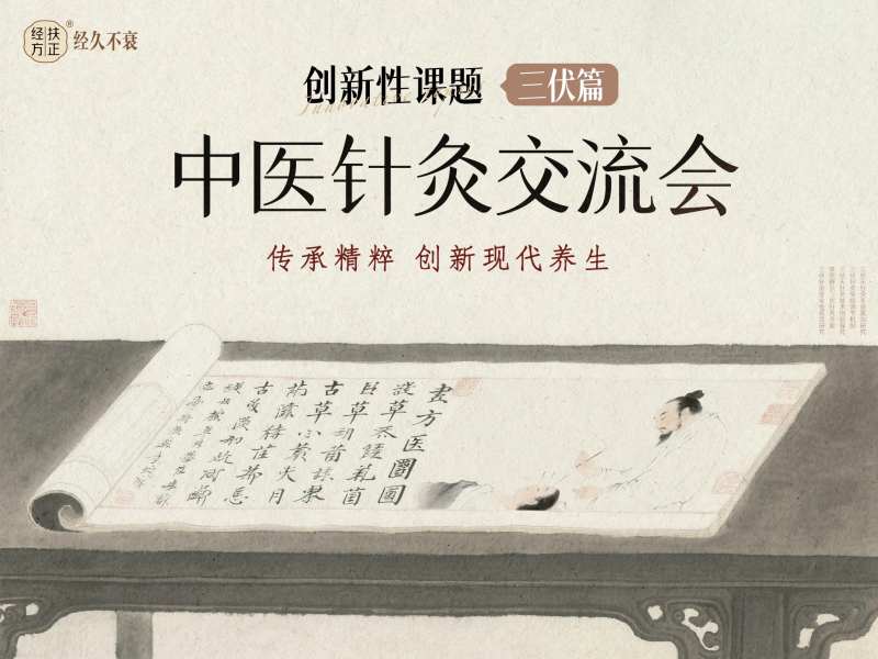 三伏针灸交流会活动展板-采灵感-cailinggan.com
