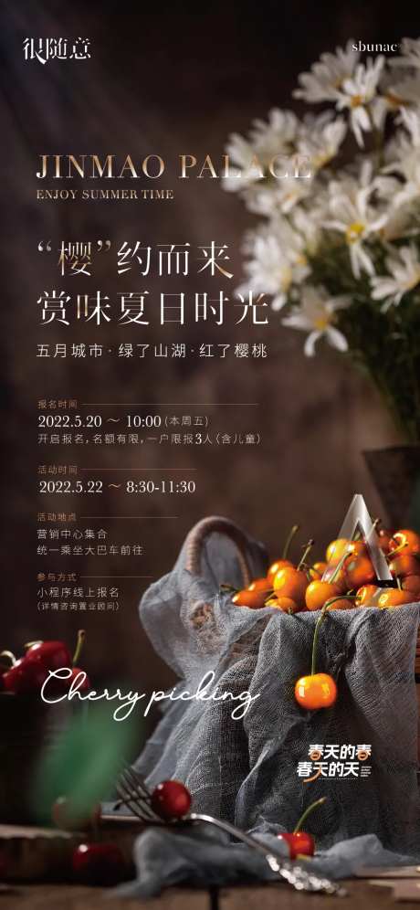 地产樱桃暖场活动海报-采灵感-https://www.cailinggan.com/