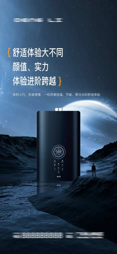 热水器卫浴科技海报-采灵感-https://www.cailinggan.com/