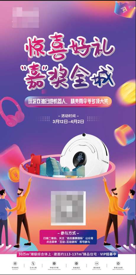 地产惊喜好礼活动缤纷海报-采灵感-https://www.cailinggan.com/