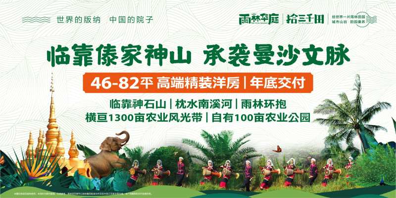 西双版纳曼沙赶摆雨林活动展板-采灵感-cailinggan.com